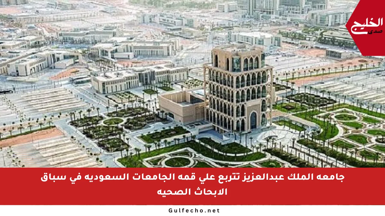جامعة الملك عبدالعزيز تتربع على قمة الجامعات السعودية في سباق الأبحاث الصحية